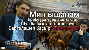 Радик Бахтиев / Мин ышанам