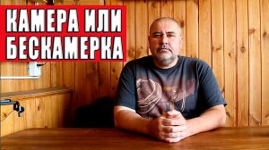 Плюсы и минусы эксплуатации камерных и бескамерных шин на дорогах и бездорожье.