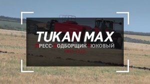 Пресс-подборщик тюковый _Tukan Max_ (Ростсельмаш).mp4