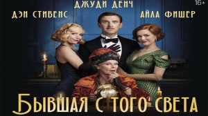 Фильм Бывшая с того света (2021)