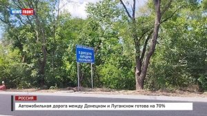 Автомобильная дорога между Донецком и Луганском готова на 70%