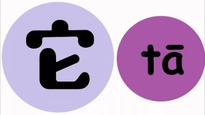 Песня-я, ты, она, он, оно