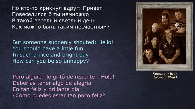 Король и Шут – Камнем по голове – (со словами - lyrics - letras)