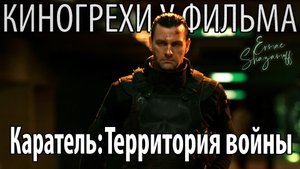 Киногрехи у фильма "Каратель: Территория войны", где-то за 16 минут #киногрехи #cinemasins