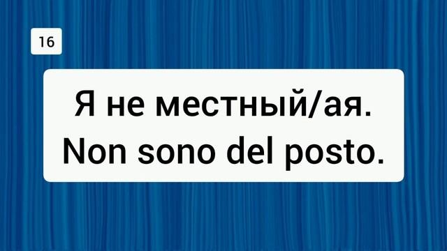 ? 30 КОРОТКИХ ФРАЗ на итальянском ?? Часть 2. #итальянскийязык #итальянскийязыкснуля