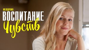 Воспитание Чувств 1-4 серия (2022) Мелодрама Премьера Домашний Анонс