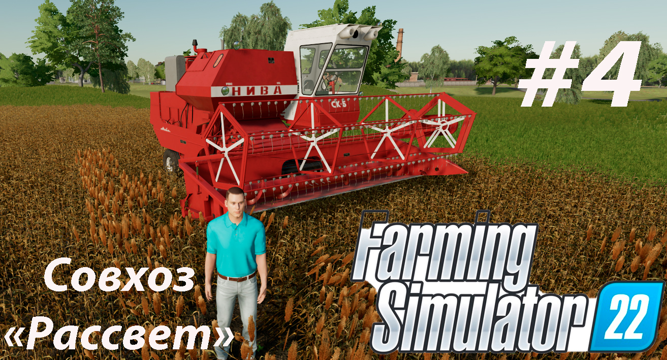 Farming Simulator 22. Совхоз _РАССВЕТ_ #4. Горожанин познает основы фермерства.