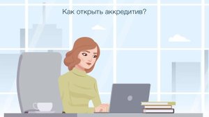 Как открыть аккредитив?
