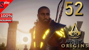 Assassin's Creed Origins на 100% (кошмар) - [52] - Проклятие фараонов. Часть 2