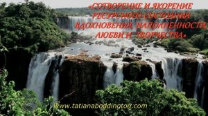 Со-ТВОРЕНИЕ СОСТОЯНИЯ ВДОХНОВЕНИЯ, НАПОЛНЕННОСТИ, ЛЮБВИ. Практика с Татьяной Боддингтон.