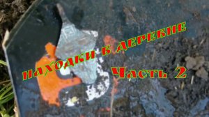 Заброшенная деревня. Удивительные находки ч2