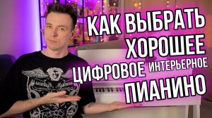 КАК ВЫБРАТЬ ЦИФРОВОЕ ИНТЕРЬЕРНОЕ ПИАНИНО В ДЕРЕВЕ!? ОБЗОР GRACE CP-300!