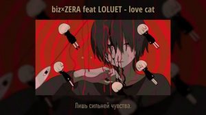 We×ZERA feat LOLUET - LOVE CAT (русская кавер-версия)