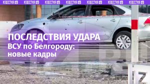 Разбитые авто и дыры от осколков: новые кадры последствий удара ВСУ по Белгороду / Известия