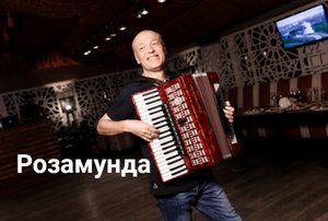 Золотой Фонд - Зажигательная Полька 2023 / Розамунда.