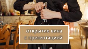 Открытие бутылки вина. Как презентовать вина.
