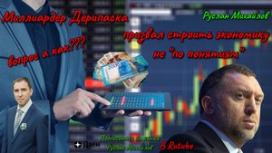 Миллиардер Дерипаска призвал строить экономику не "по понятиям" (Руслан Михайлов)