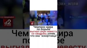 ЧЕМПИОН МИРА ПО БОРЬБЕ ВЫГНАЛ  НЕВЕСТУ НОВОСТИ РОССИИ