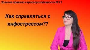 Инфостресс - что это и как справиться