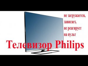Телевизор Philips не загружается, не реагирует на пульт ДУ.