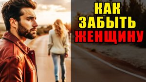 Как забыть женщину?