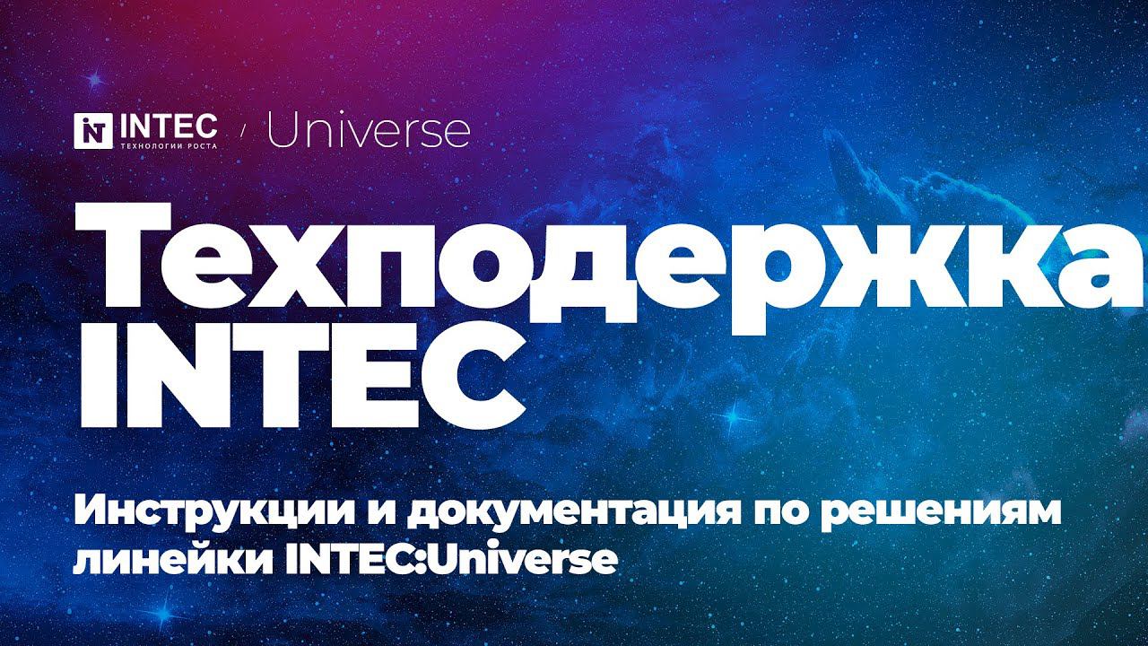 Техподдержка INTEC | Инструкции и документация по решениям INTEC:Universe