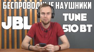 Обзор беспроводных bluetooth-наушников JBL T510BT ? Лучшие в своем классе?