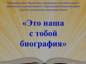 Детско-юношеская спортивная школа г.Плавска