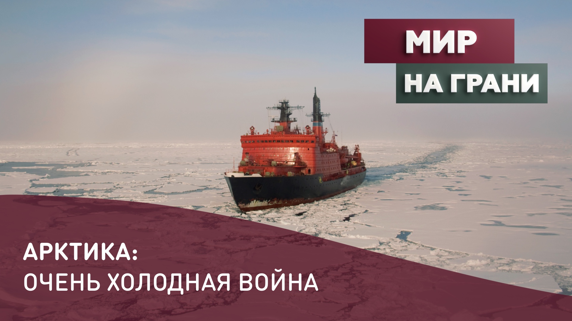 Арктика: очень холодная война