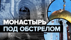Последствия обстрела Свято-Успенского Николо-Васильевского монастыря под Угледаром — видео