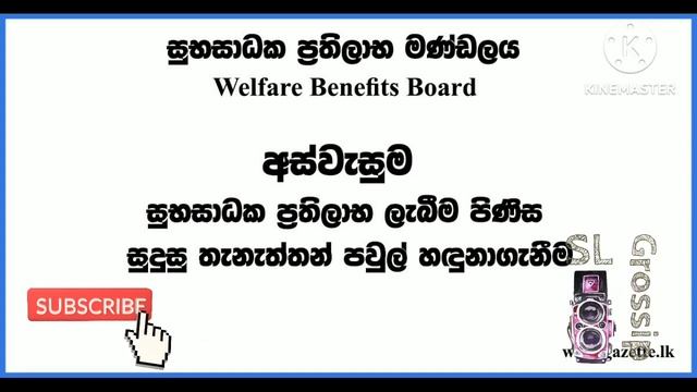 අස්වැසුම මුදල් ගෙවීම කොටසකට නතර කරයි ?aswesuma mudal gevima kotasakata nathara karai смотреть онлайн
