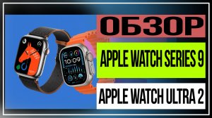 Apple Watch Series 9 и Apple Watch Ultra 2 прежний корпус, новая начинка