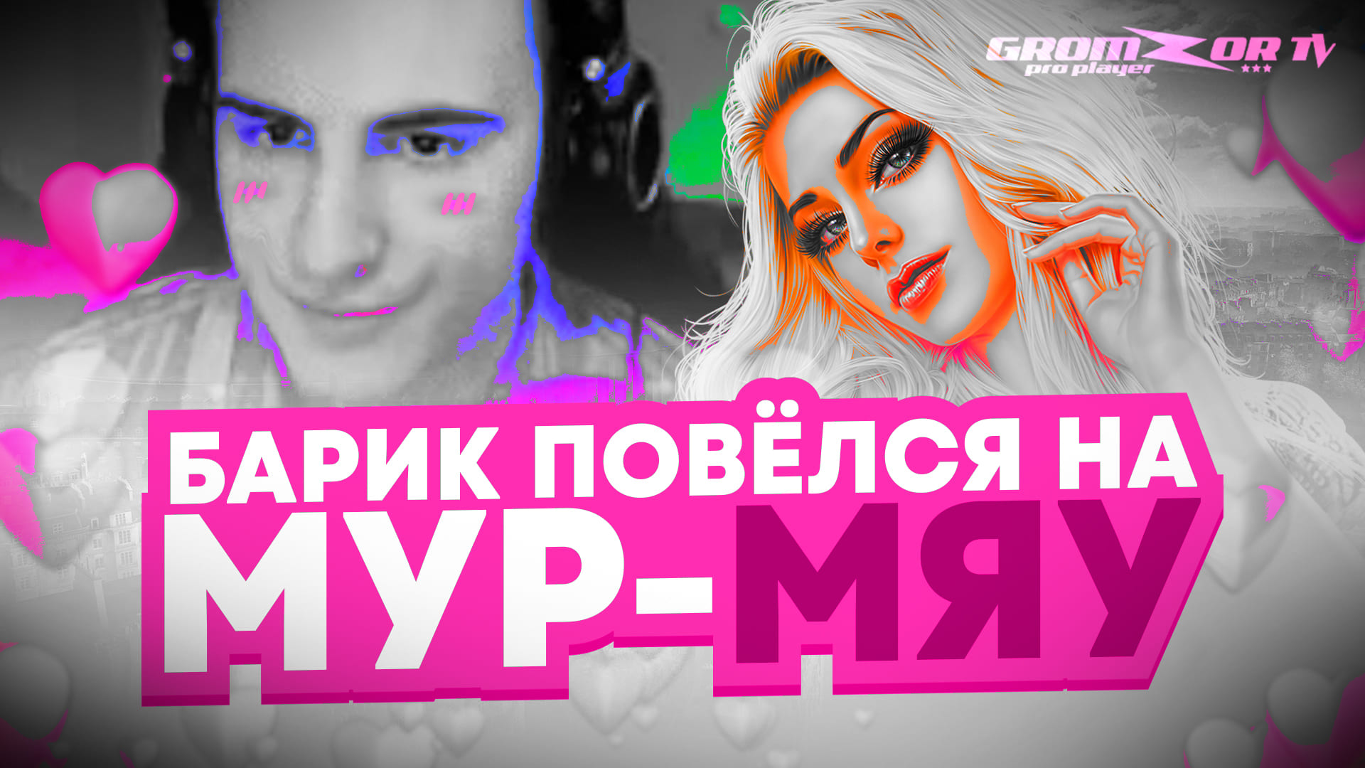Барик повелся на Мур-Мяу | Gromzor TV | Нарезка WoT