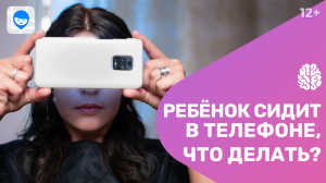 Что делать, если у ребёнка зависимость от телефона? Гаджетозависимость и развитие ребёнка.mp4