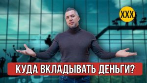 Куда ИНВЕСТИРОВАТЬ ДЕНЬГИ во время кризиса? Решение есть
