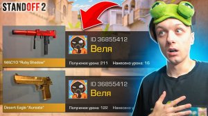 ПОКУПАЮ СКИНЫ С КОТОРЫХ МЕНЯ УБЬЮТ, НО ПРОТИВ МЕНЯ ВЕЛЯ И MAC10 РУБИ😱 (STANDOFF 2)