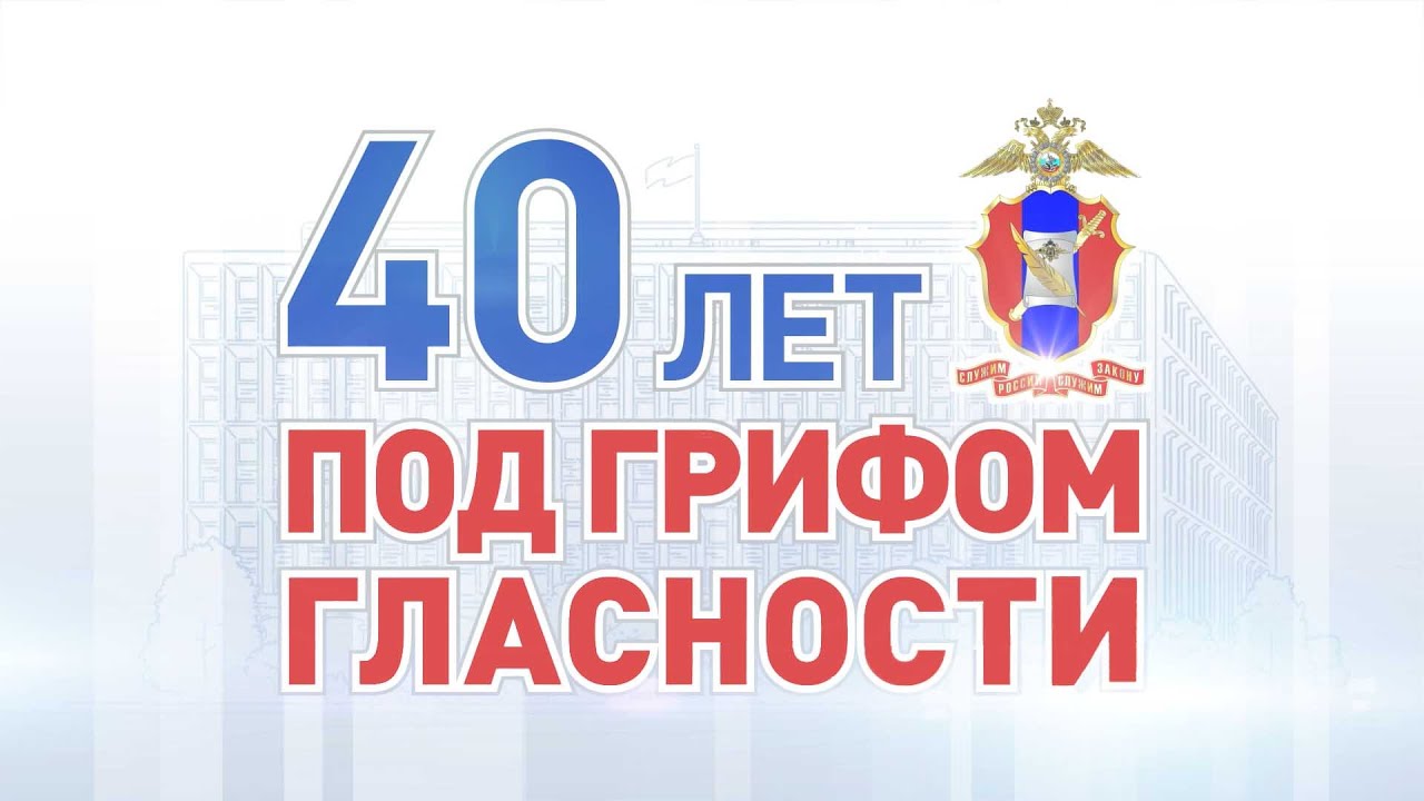 40 ЛЕТ С ПРЕСС-СЛУЖБОЙ МВД РОССИИ