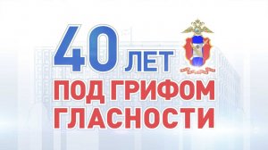 40 ЛЕТ С ПРЕСС-СЛУЖБОЙ МВД РОССИИ