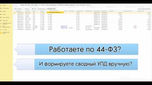 Формирование сводного УПД при помощи модуля Zakupki.Help