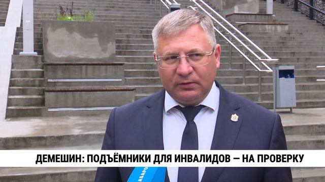 Дмитрий Демешин: подъёмники для инвалидов на проверку