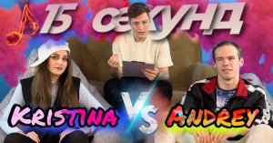 Выпуск 3 : Угадай песню за 15 секунд