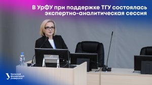 В УрФУ при поддержке ТГУ состоялась экспертно-аналитическая сессия