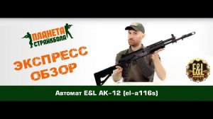 Обзор автомата E&L АК-12 (el-a116s)