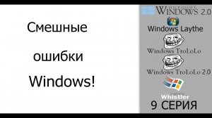 Смешные ошибки Windows #9|Windows 2 0, Windows Laythe, Windows TroLoLo, и Windows Whistler