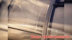 ТЕПЛИЦЫ. ПРОВЕТРИВАНИЕ. КАК ЭТО СДЕЛАТЬ ПРАВИЛЬНО?