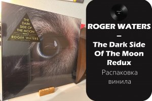 Распаковка винила Roger Waters – The Dark Side Of The Moon Redux (2023 – Cooking Vinyl) #030