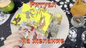 ️Ритуал на исполнение желаний на картах Таро. Расклад-коррекция событий. Гадание на картах