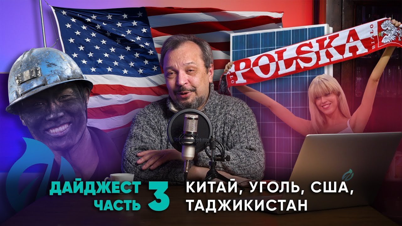 Дайджест ГЕОЭНЕРГЕТИКИ #3 с Борисом Марцинкевичем