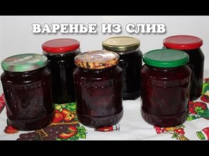 Вкусное варенье из сливы в мультиварке / как сварить варенье из сливы / как приготовить варенье