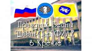 Праздник Цаган Сар в Кремле. 2002 г.